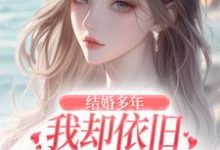 小说结婚多年，我却依旧不敌她的竹马（王瑞苏妍）最新章节在哪看-阳光书屋