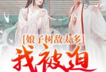 冯清岁小说的结局在哪可以看，娘子树敌太多，我被迫上位了免费阅读完结版-阳光书屋