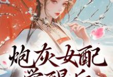 炮灰女配觉醒后：我要宫斗！最新章节炮灰女配觉醒后：我要宫斗！在线阅读-阳光书屋