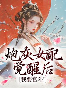 炮灰女配觉醒后：我要宫斗！最新章节炮灰女配觉醒后：我要宫斗！在线阅读