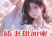 娇妻甜如蜜：总裁认栽了完结版宋今禾霍斯年免费阅读大结局-阳光书屋