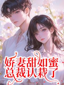 娇妻甜如蜜：总裁认栽了完结版宋今禾霍斯年免费阅读大结局