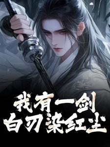 求助这本我有一剑，白刃染红尘小说在哪里可以看完结版