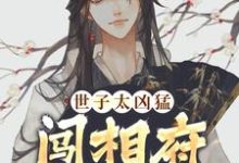杨束在线阅读，世子太凶猛：闯相府抢姑娘小说完结版章节-阳光书屋