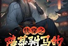 主人公是萧遥的小说快穿之陪葬驸马的逆袭之路免费阅读-阳光书屋
