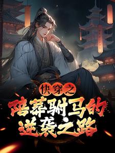 主人公是萧遥的小说快穿之陪葬驸马的逆袭之路免费阅读