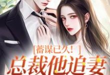 蓄谋已久!总裁他追妻套路为零无弹窗温聿明婵最新章节列表-阳光书屋