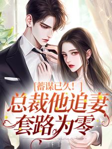 蓄谋已久！总裁他追妻套路为零无弹窗温聿明婵最新章节列表