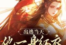 出逃当天，他一身红衣抢掳我大结局，谢怀柔沈亦之小说无广告阅读-阳光书屋