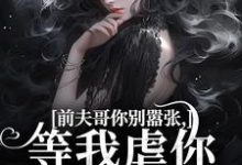 前夫哥你别嚣张,等我虐你就老实了免费阅读,苏清苒顾逍大结局无弹窗-阳光书屋