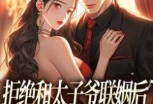 白芷厉霆修最新章节列表拒绝和太子爷联姻后，被霸总求婚！免费阅读-阳光书屋