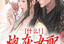 什么!炮灰女配碾压女主?免费阅读,桃妩陆璟朔大结局无弹窗-阳光书屋