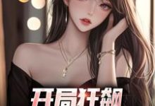 开局狂飙，手撕渣女秒ok（徐凡柳楚月）最新章节免费阅读-阳光书屋