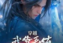 主角是林妙音江平的小说穿越:我靠系统化身迷人大佬在哪免费看-阳光书屋