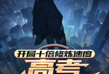 完结版开局十倍修炼速度，高考我已无敌在哪免费看，姜致和姜凡小说在线阅读-阳光书屋