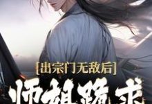 江寒最新章节列表出宗门无敌后,师姐跪求我回去免费阅读-阳光书屋