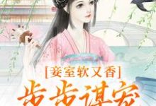 妾室软又香，步步谋宠艳压群芳精彩章节在线免费阅读（宋景和孟嫣然）-阳光书屋