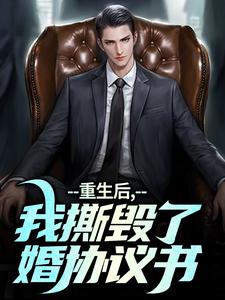 重生后，我撕毁了离婚协议书（陆泽白糯）完结版免费阅读