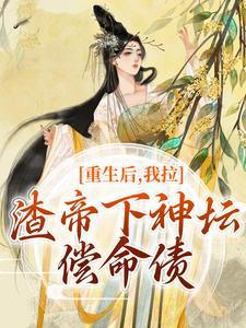 重生后，我拉渣帝下神坛，偿命债完结版时晚宁陆修年免费阅读大结局