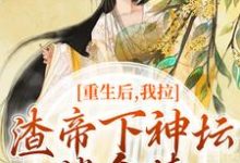 主人公是时晚宁陆修年的小说重生后，我拉渣帝下神坛，偿命债免费阅读-阳光书屋
