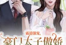 霸道强宠，豪门太子傲娇求我怜爱！无弹窗温阮厉言琛最新章节列表-阳光书屋