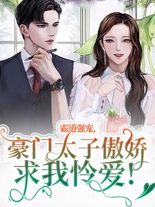霸道强宠，豪门太子傲娇求我怜爱！无弹窗温阮厉言琛最新章节列表
