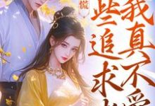 竹马别慌,这些追求者我真不爱精彩章节阅读(许愿季青临)免费阅读大结局-阳光书屋