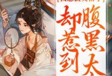 我想去父留子,却惹到腹黑太子精彩章节在线免费阅读(楚云汐顾承沐)-阳光书屋
