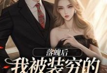 落魄后，我被装穷的前夫娇宠了精彩章节阅读(安安贺知州)免费阅读大结局-阳光书屋
