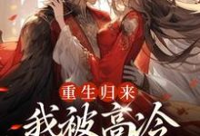 焱渊姜苡柔在线阅读，重生归来，我被高冷皇帝宠上天小说完结版章节-阳光书屋