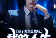 跪求主角是宋远顾时语的小说书名叫什么-阳光书屋