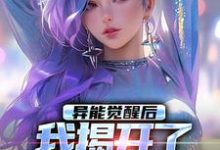 异能觉醒后，我揭开了世界的秘密小说资源求分享，异能觉醒后，我揭开了世界的秘密纪川苏菀菀在线阅读-阳光书屋