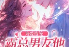 为爱造笼:霸总男友他占有欲超强大结局,秦薇轩辕烈小说无广告阅读-阳光书屋