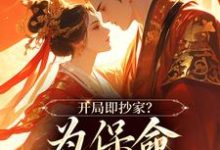 开局即抄家？为保命我缠上他（谢知秋林承卓）完结版免费阅读-阳光书屋