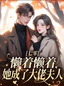 七零：懒着懒着，她成了大佬夫人（周宝珠陆诏南）最新章节在线阅读