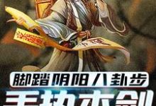 小说脚踏阴阳八卦步，手执木剑斩妖魂主角林洛免费阅读-阳光书屋