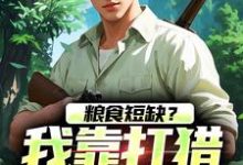 粮食短缺?我靠打猎顿顿吃肉免费阅读(周安周有田)小说免费读最新章节-阳光书屋