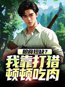 粮食短缺？我靠打猎顿顿吃肉免费阅读(周安周有田)小说免费读最新章节