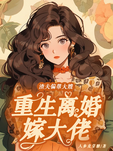 渣夫偏帮大嫂，重生离婚嫁大佬精彩章节在线免费阅读（赵白花蒋青妍）