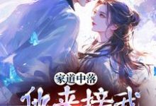家道中落,他来接我当主母?精彩章节阅读(谢莹)免费阅读大结局-阳光书屋