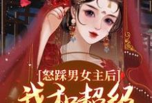 谢余年姜窈最新章节怒踩男女主后,我和超级炮灰he了免费阅读-阳光书屋