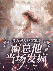 我为别人身穿婚纱，霸总他当场发疯（傅庭时骆京雪）最新章节免费在线阅读