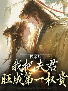 换亲后，我把夫君旺成第一权贵在线看，楚御霄苏玉娇小说大结局在哪免费看