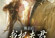换亲后,我把夫君旺成第一权贵(楚御霄苏玉娇)最新章节免费在线阅读-阳光书屋
