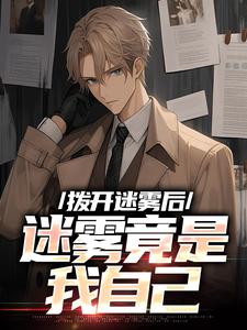 完结版拨开迷雾后，迷雾竟是我自己在哪免费看，陆宁林萧小说在线阅读