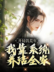 开局饥荒年，我靠系统养活全家小说最新章节在哪里可以免费看