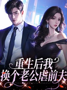 重生后我换个老公虐前夫（主角傅云瑶）完结版免费阅读