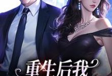 重生后我换个老公虐前夫小说资源求分享,重生后我换个老公虐前夫傅云瑶在线阅读-阳光书屋