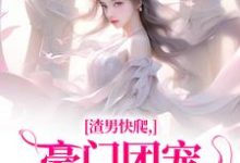 渣男快爬,豪门团宠大小姐不装了免费阅读,时鹿溪南黎川大结局无弹窗-阳光书屋