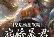 皇后娇甜软糯,病娇暴君乖乖认怂!精彩章节在线免费阅读(陆诤曲明嫣)-阳光书屋